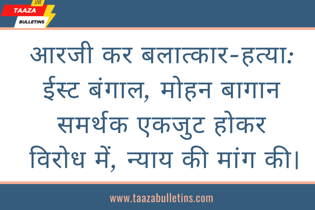 आरजी कर बलात्कार-हत्या
