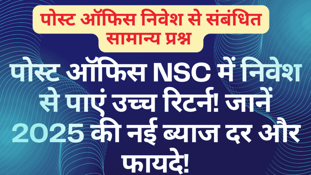 पोस्ट ऑफिस NSC