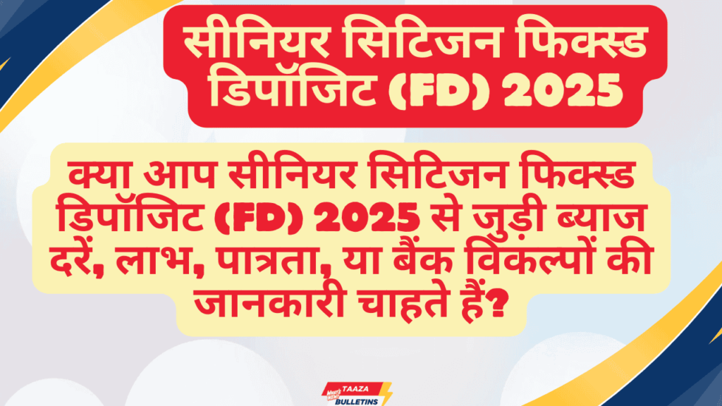 सीनियर सिटिजन फिक्स्ड डिपॉजिट
