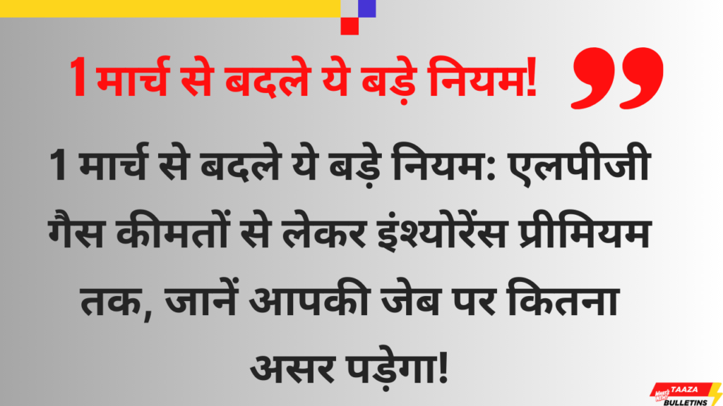 1 मार्च से बदले ये बड़े नियम