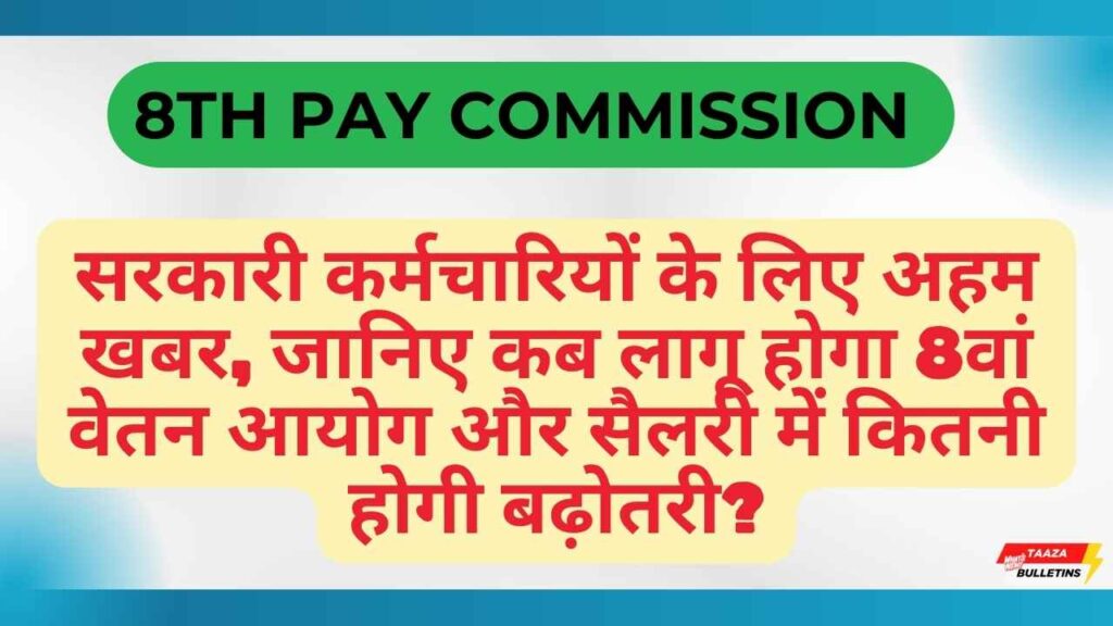 8th Pay Commission
