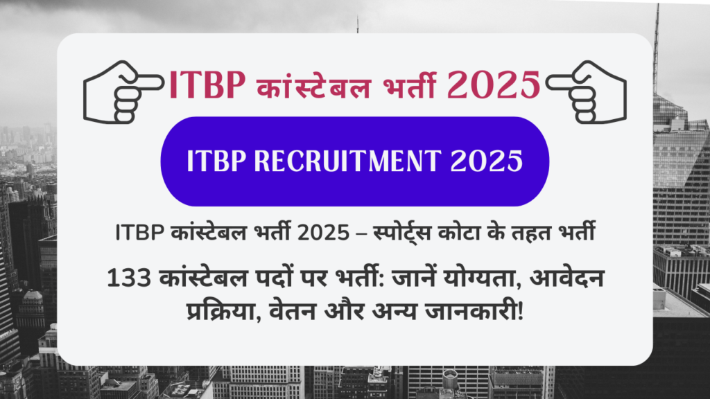 ITBP कांस्टेबल भर्ती 2025