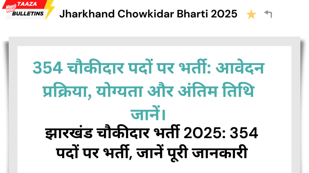 Jharkhand Chowkidar Bharti 2025