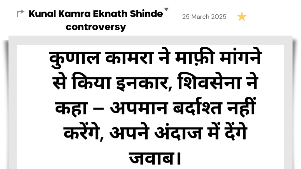 Kunal Kamra Eknath Shinde controversy