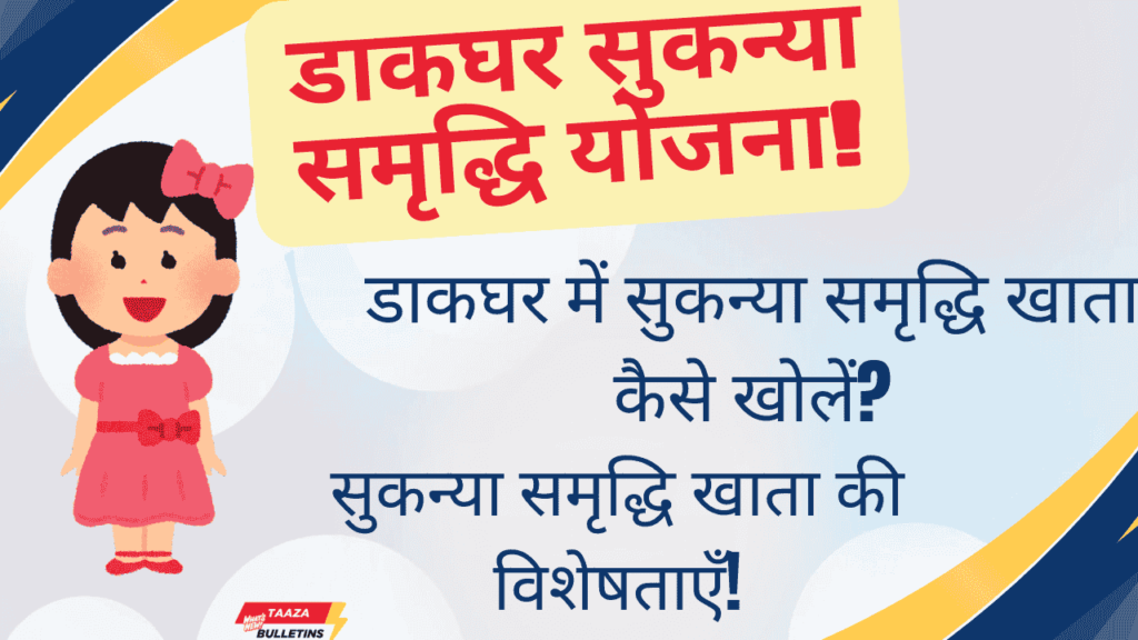 सुकन्या समृद्धि योजना