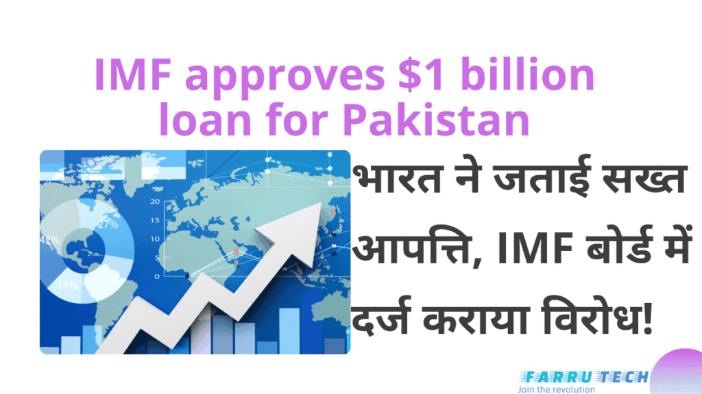 IMF approves $1 billion loan for Pakistan