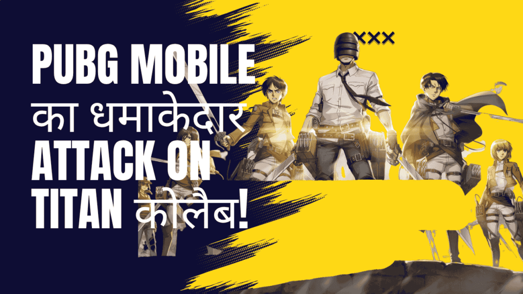 PUBG Mobile का धमाकेदार Attack on Titan कोलैब