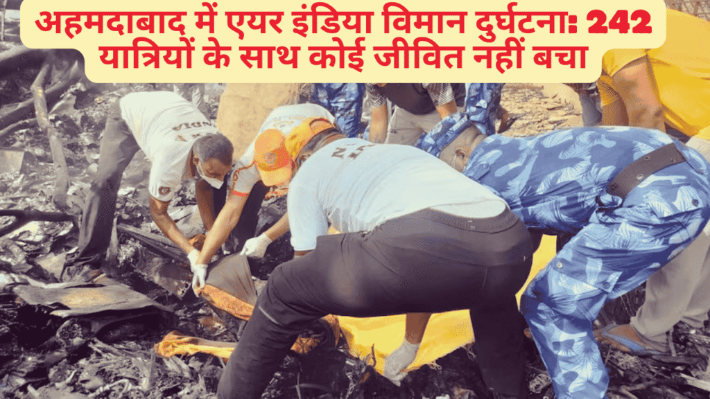 अहमदाबाद में एयर इंडिया विमान दुर्घटना: 242 यात्रियों के साथ कोई जीवित नहीं बचा