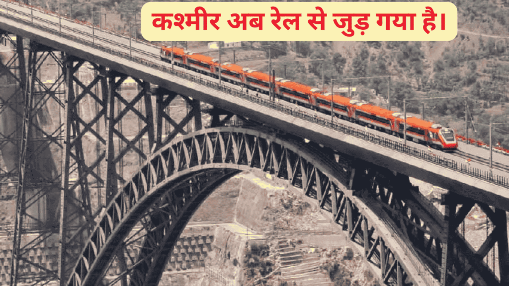 Kashmir is now-Rail-Connected