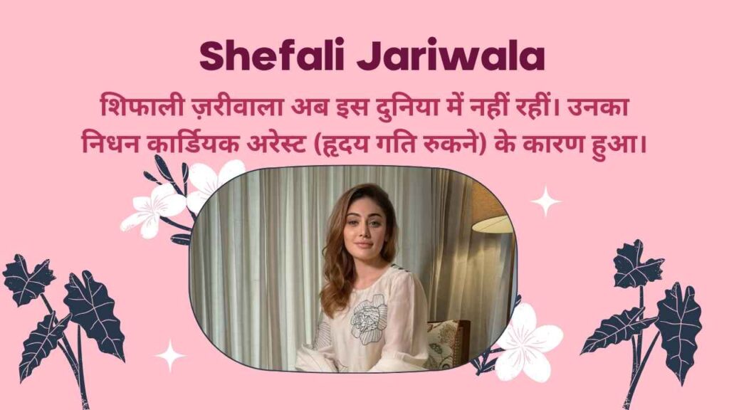 शिफाली ज़रीवाला अब इस दुनिया में नहीं रहीं